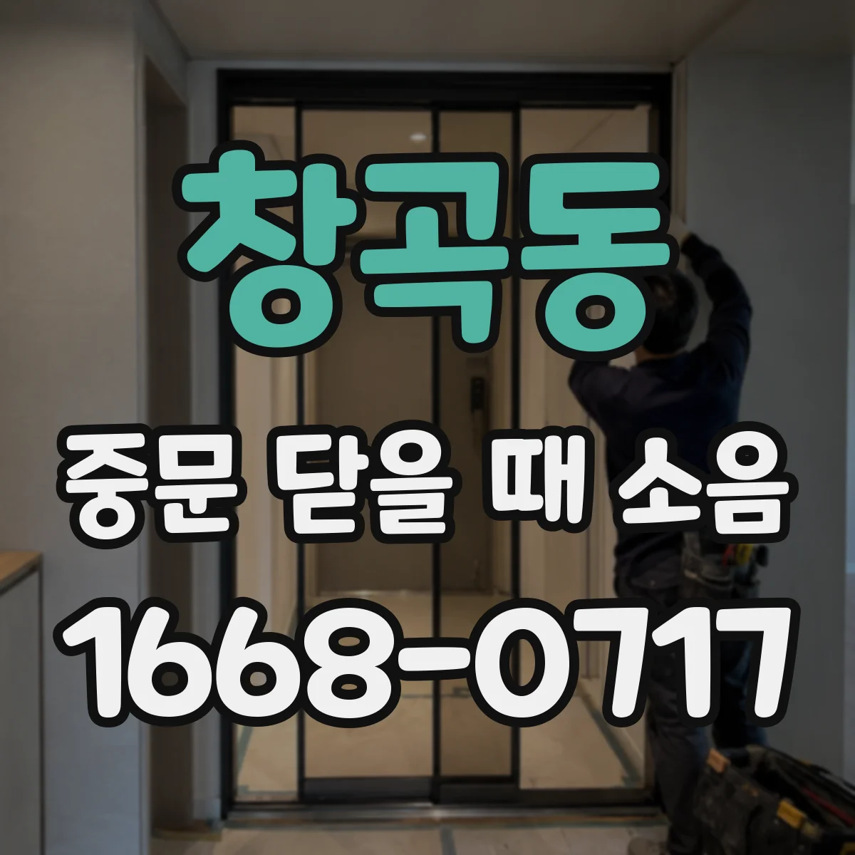 창곡동 중문 닫을 때 소음