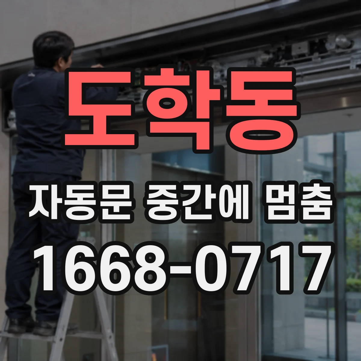 도학동 자동문 중간에 멈춤