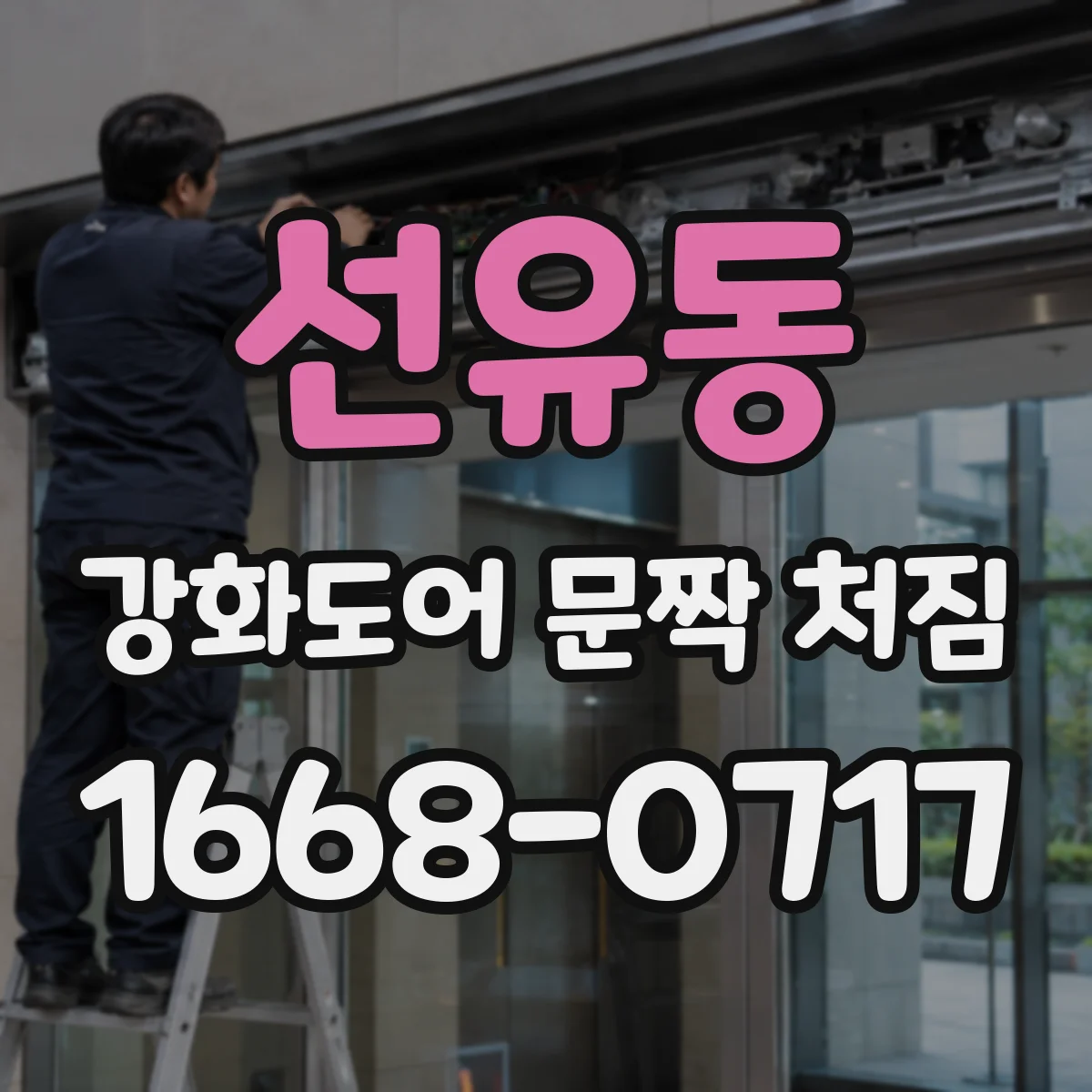 선유동 강화도어 문짝 처짐