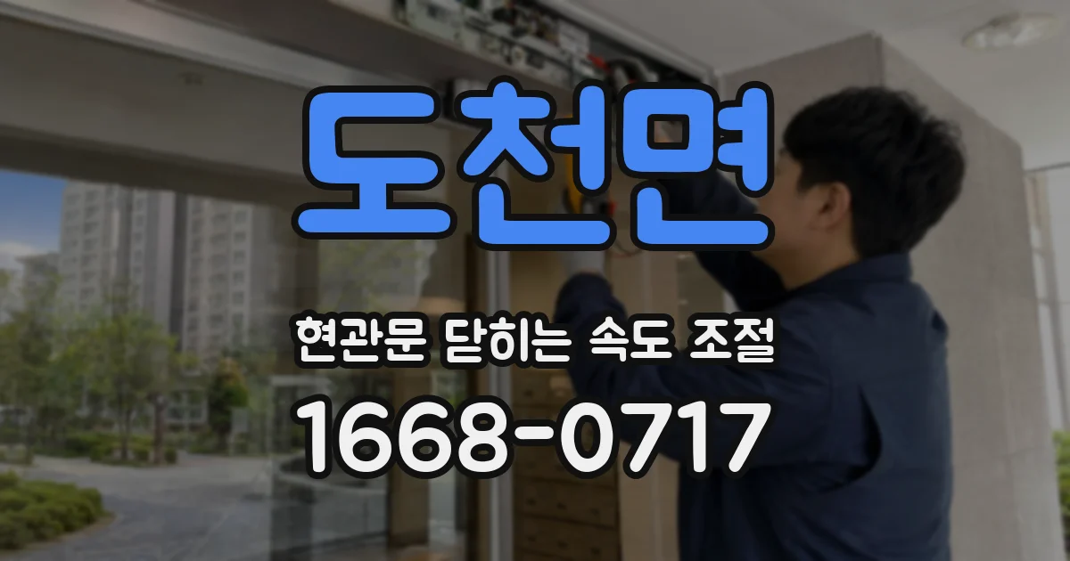 도천면 현관문 닫히는 속도 조절