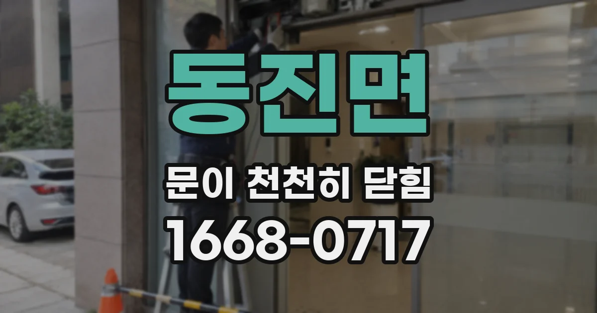 동진면 문이 천천히 닫힘