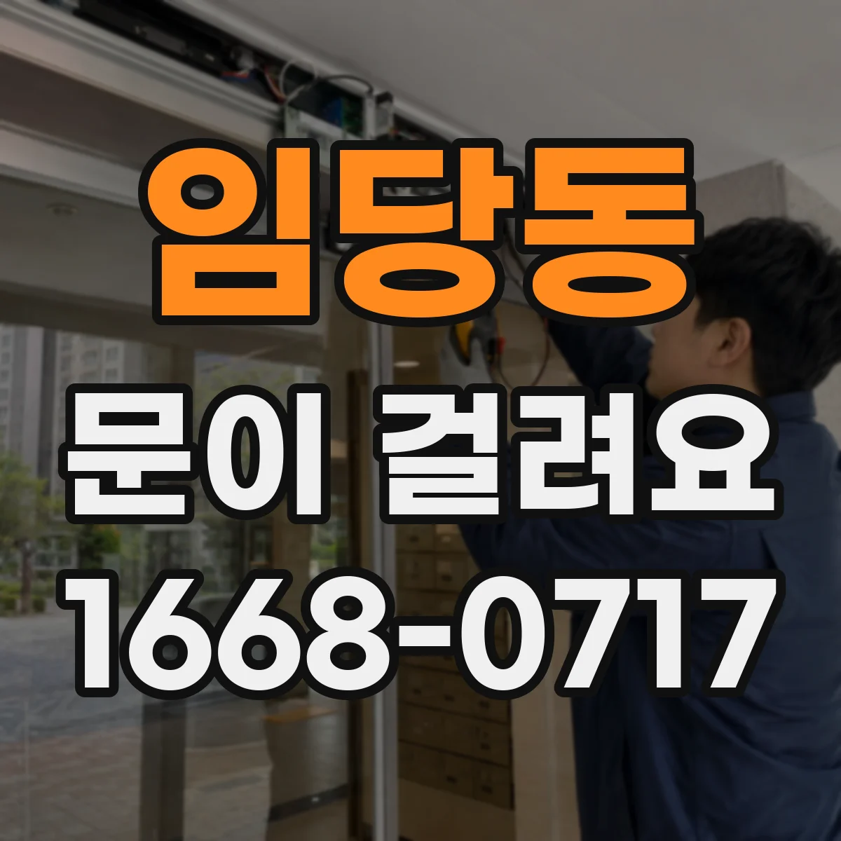 임당동 문이 걸려요