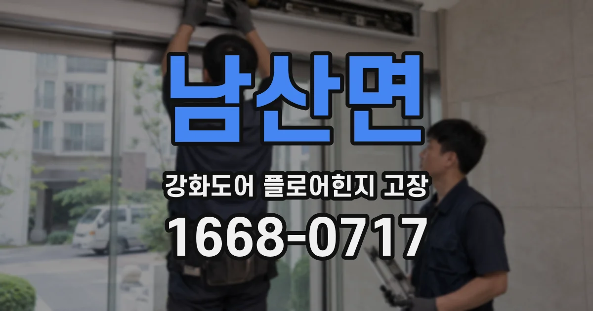 남산면 강화도어 플로어힌지 고장