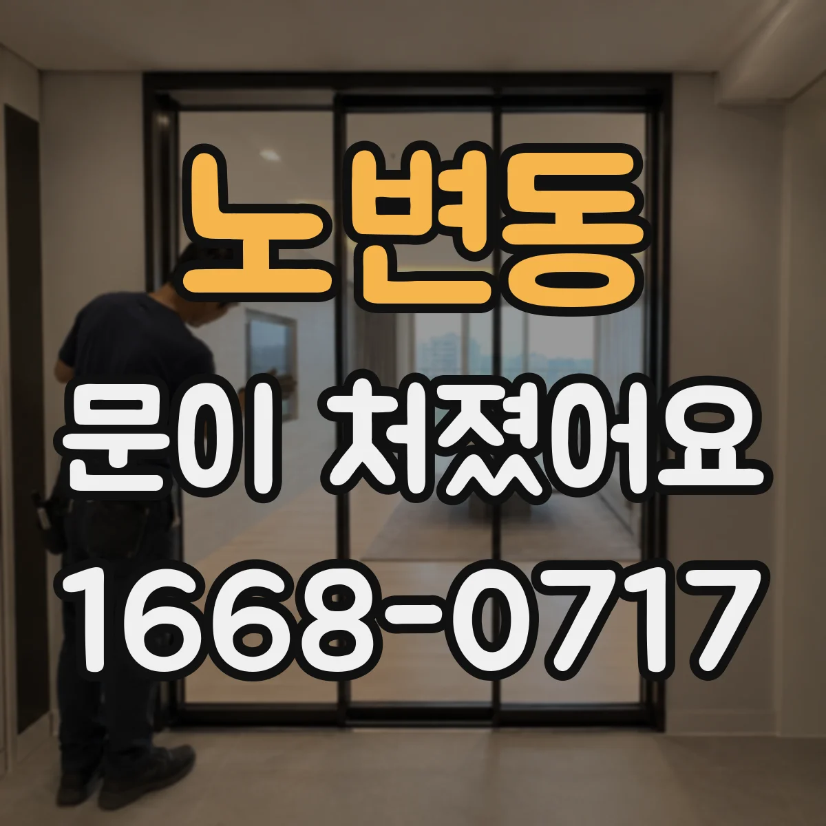 노변동 문이 처졌어요