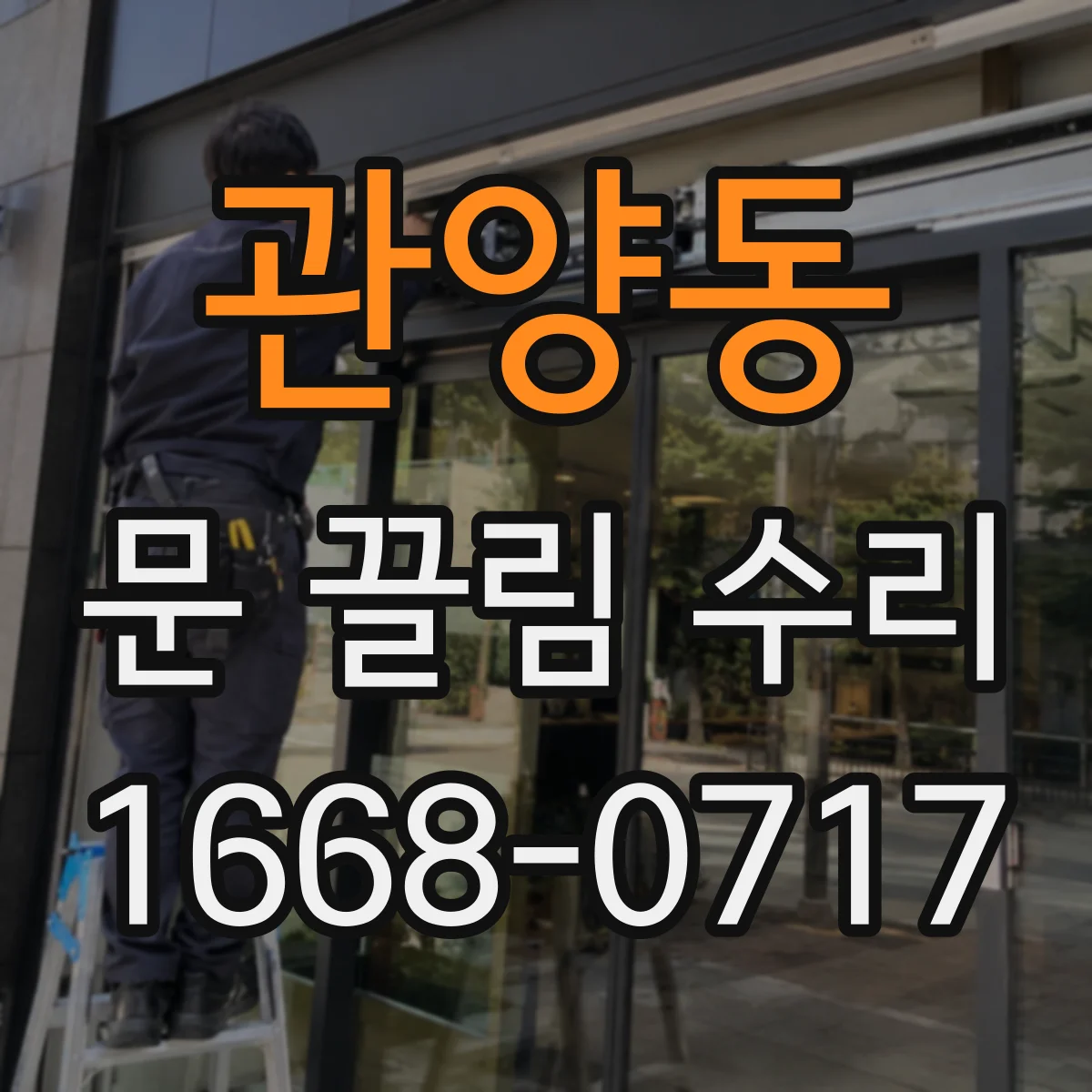 관양동 문 끌림 수리
