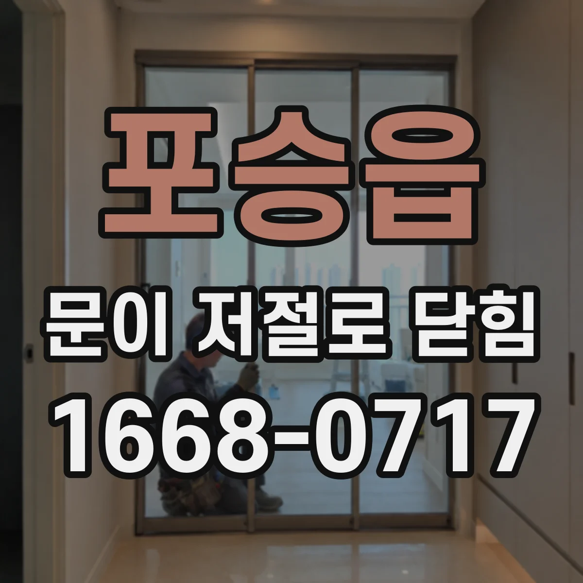 포승읍 문이 저절로 닫힘