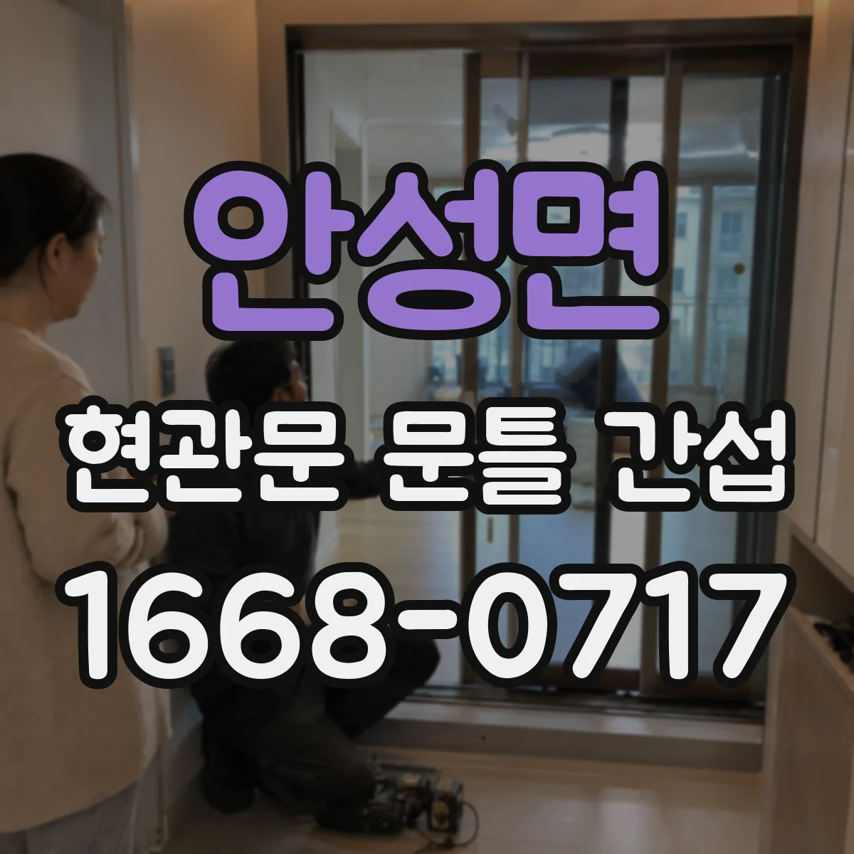 안성면 현관문 문틀 간섭