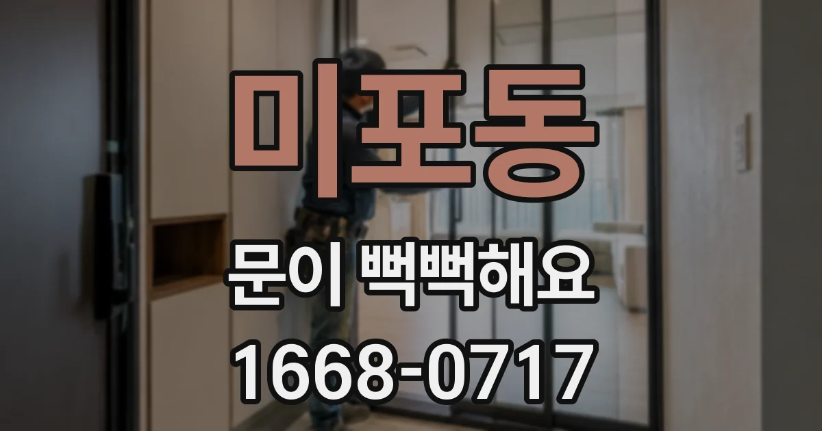 미포동 문이 뻑뻑해요