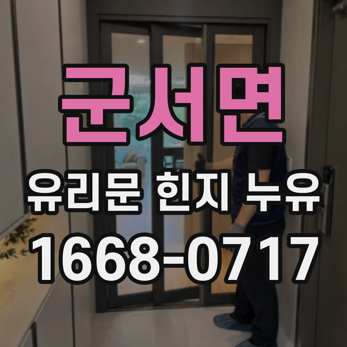군서면 유리문 힌지 누유