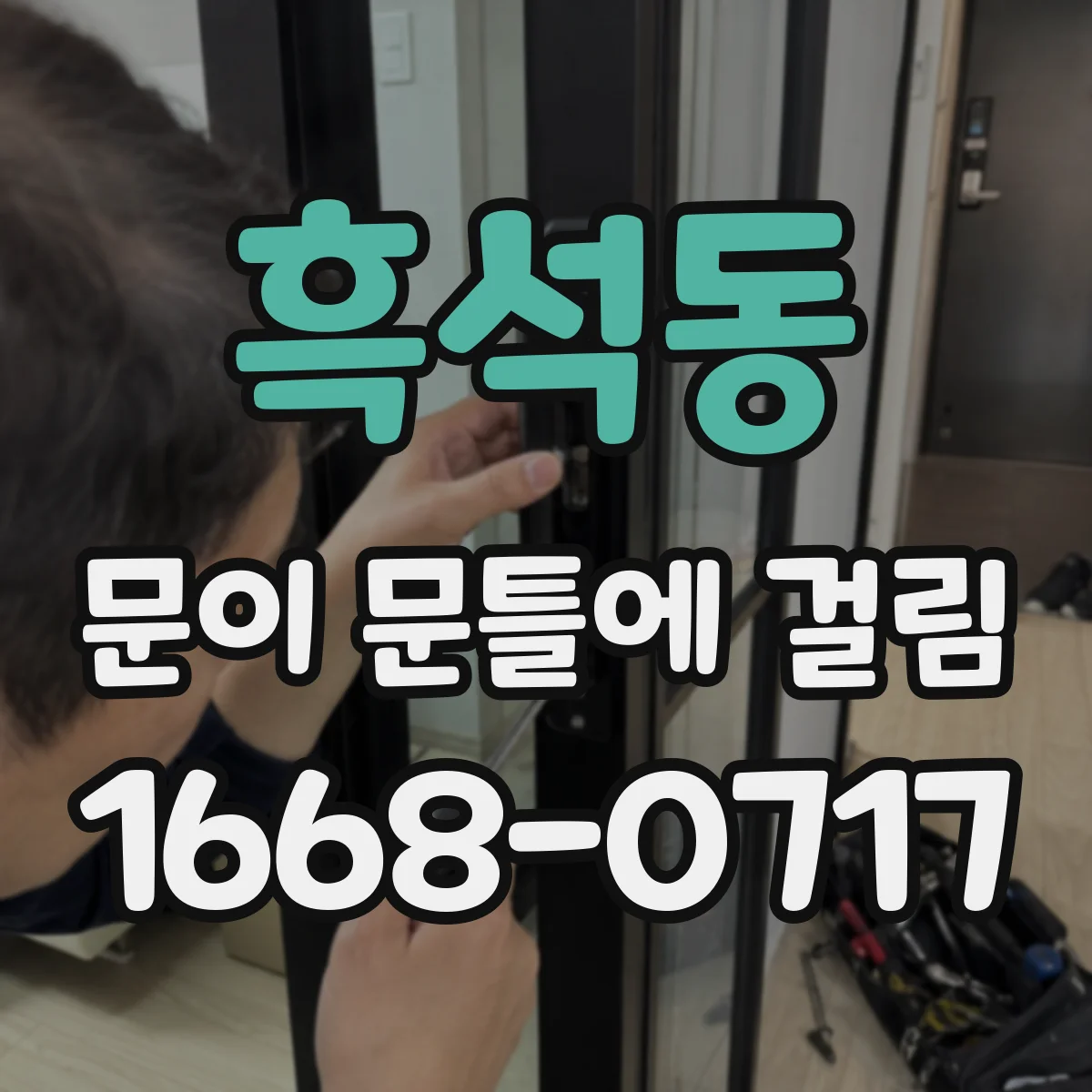 흑석동 문이 문틀에 걸림