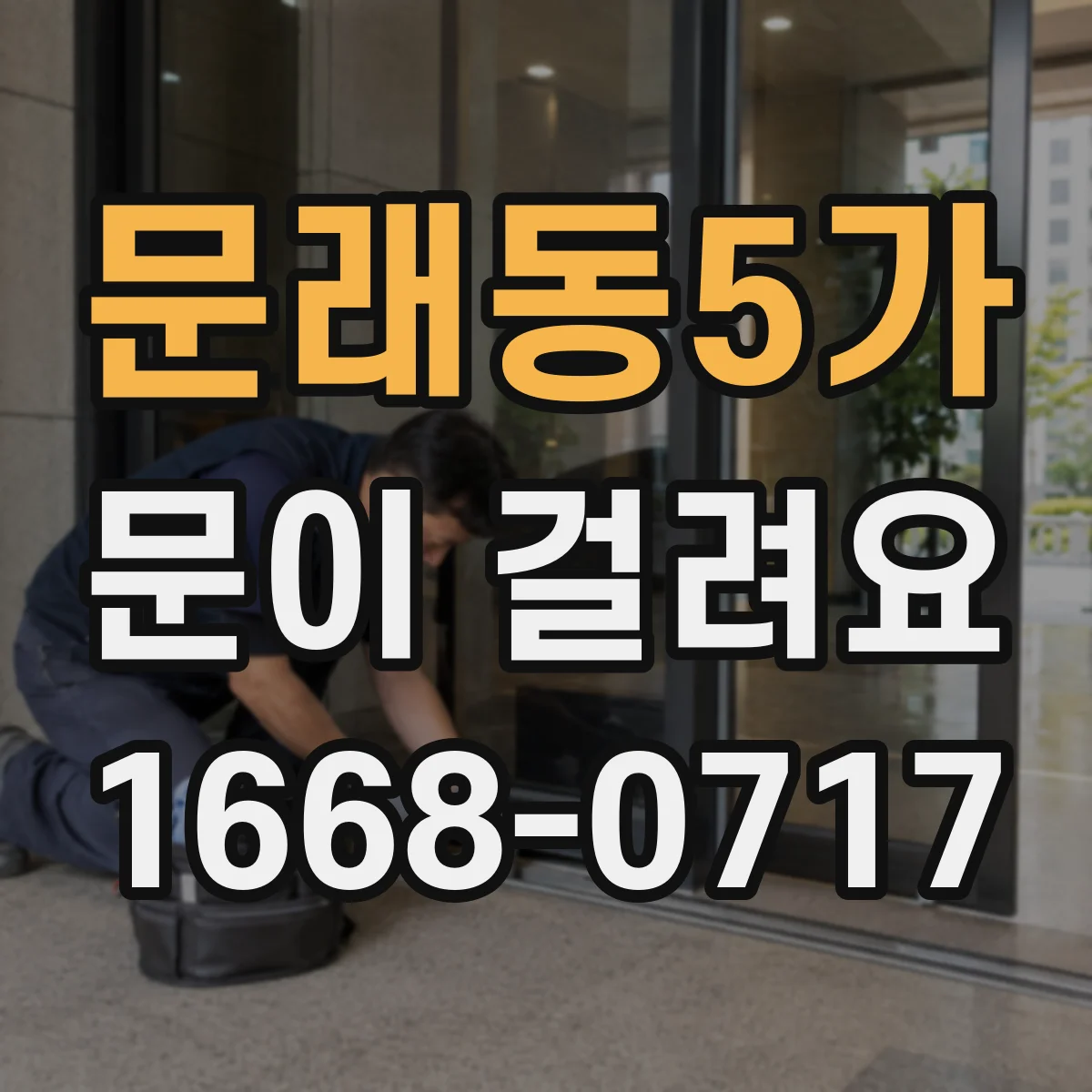문래동5가 문이 걸려요