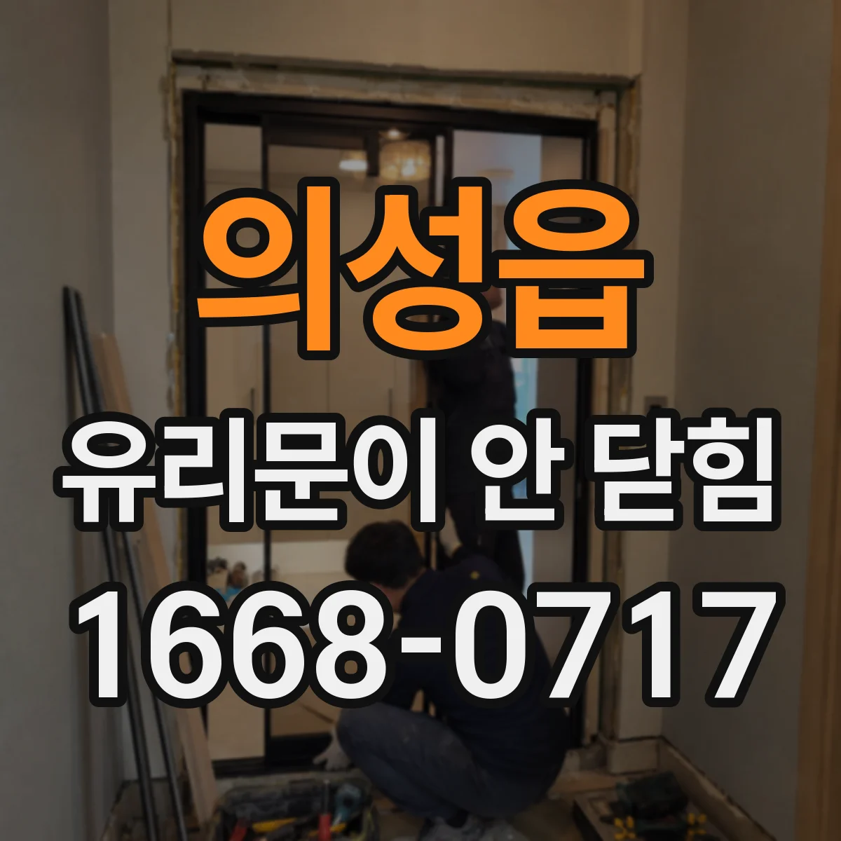 의성읍 유리문이 안 닫힘