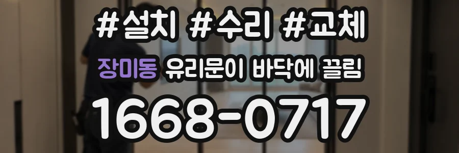 장미동 유리문이 바닥에 끌림