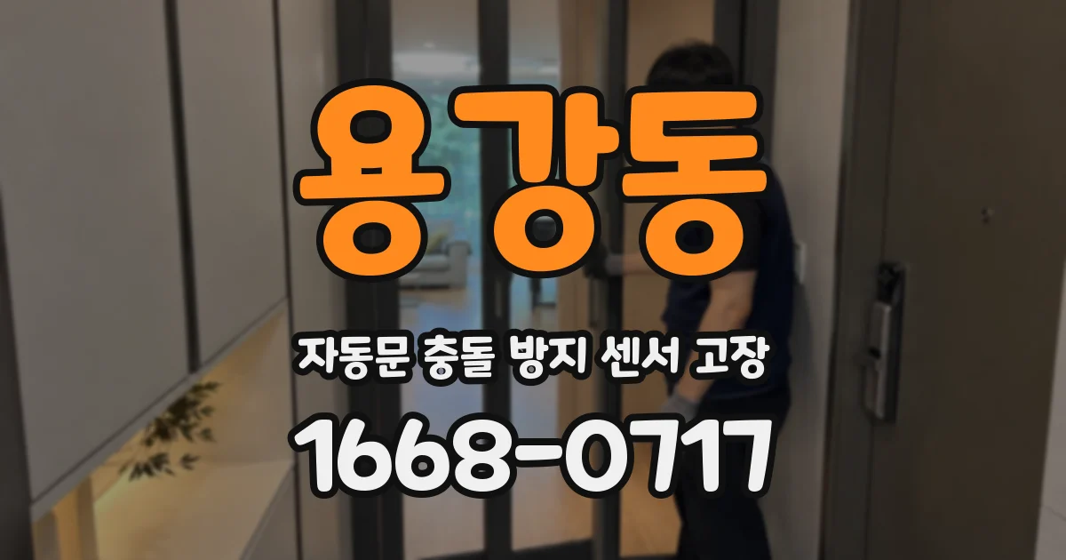 용강동 자동문 충돌 방지 센서 고장