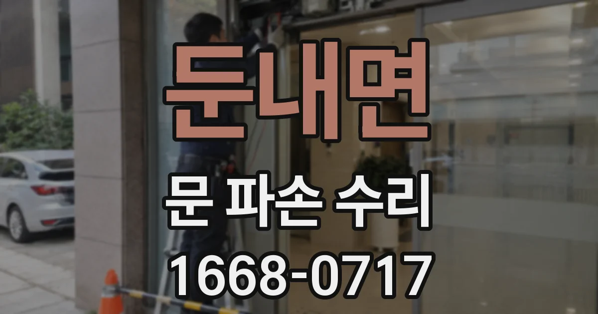 둔내면 문 파손 수리