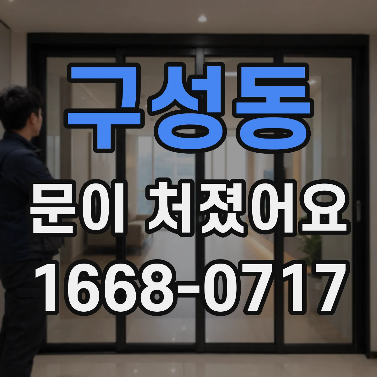 구성동 문이 처졌어요