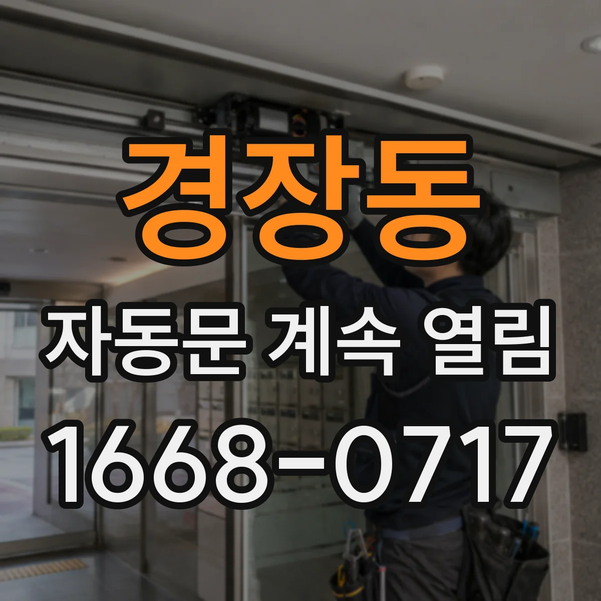 경장동 자동문 계속 열림