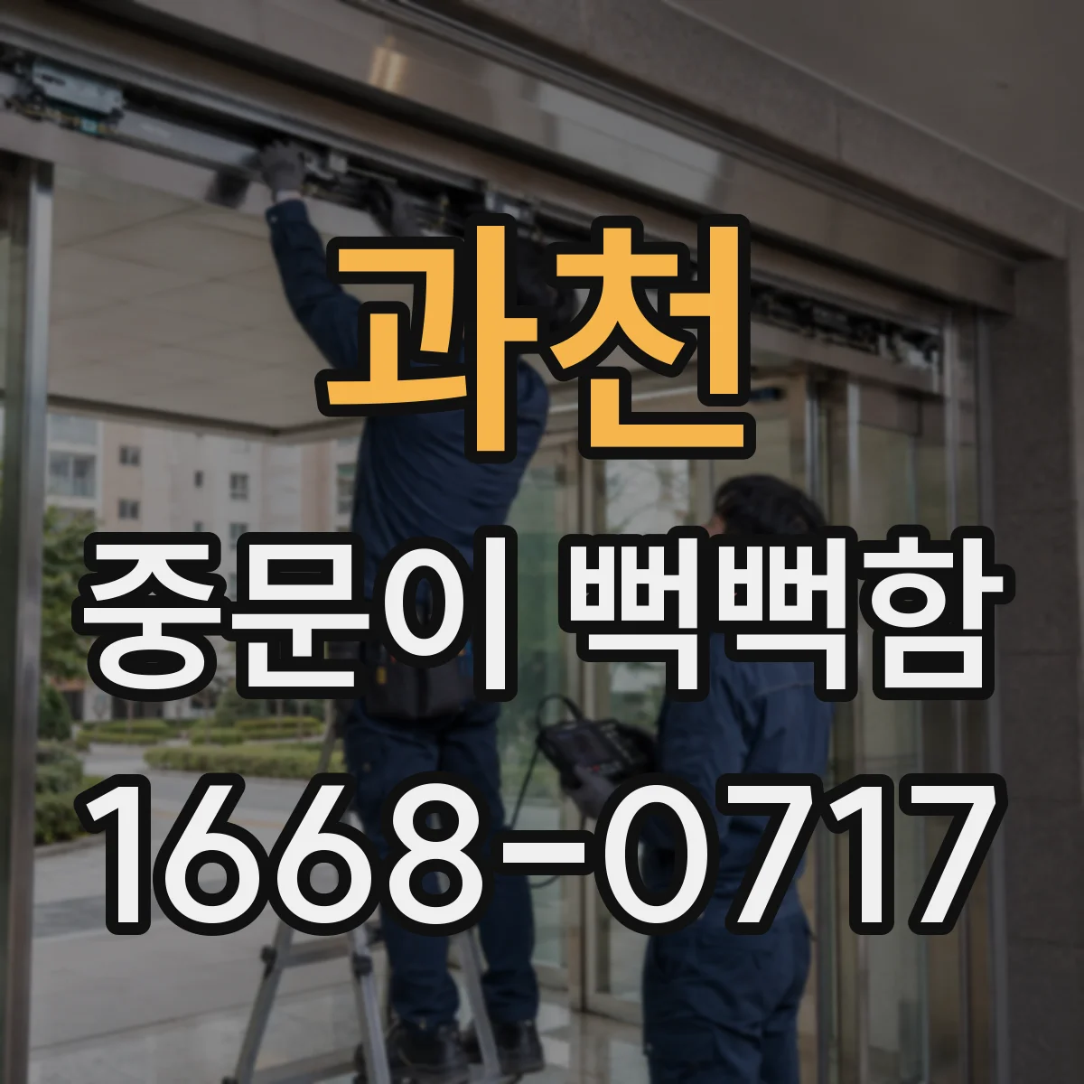 과천 중문이 뻑뻑함