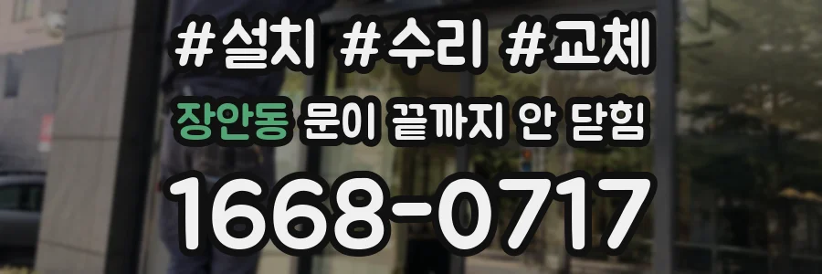 장안동 문이 끝까지 안 닫힘