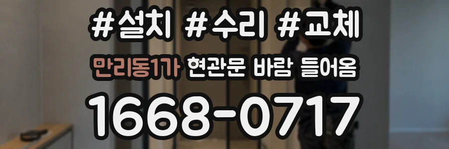 만리동1가 현관문 바람 들어옴