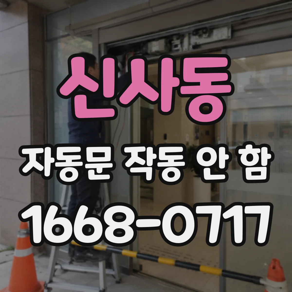 신사동 자동문 작동 안 함