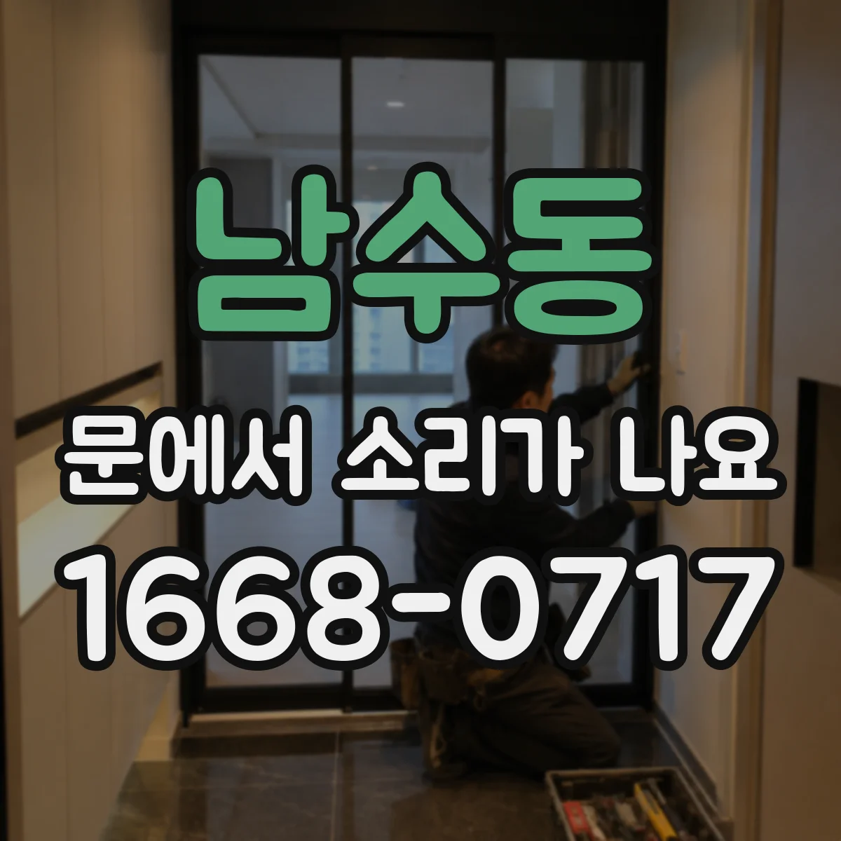 남수동 문에서 소리가 나요