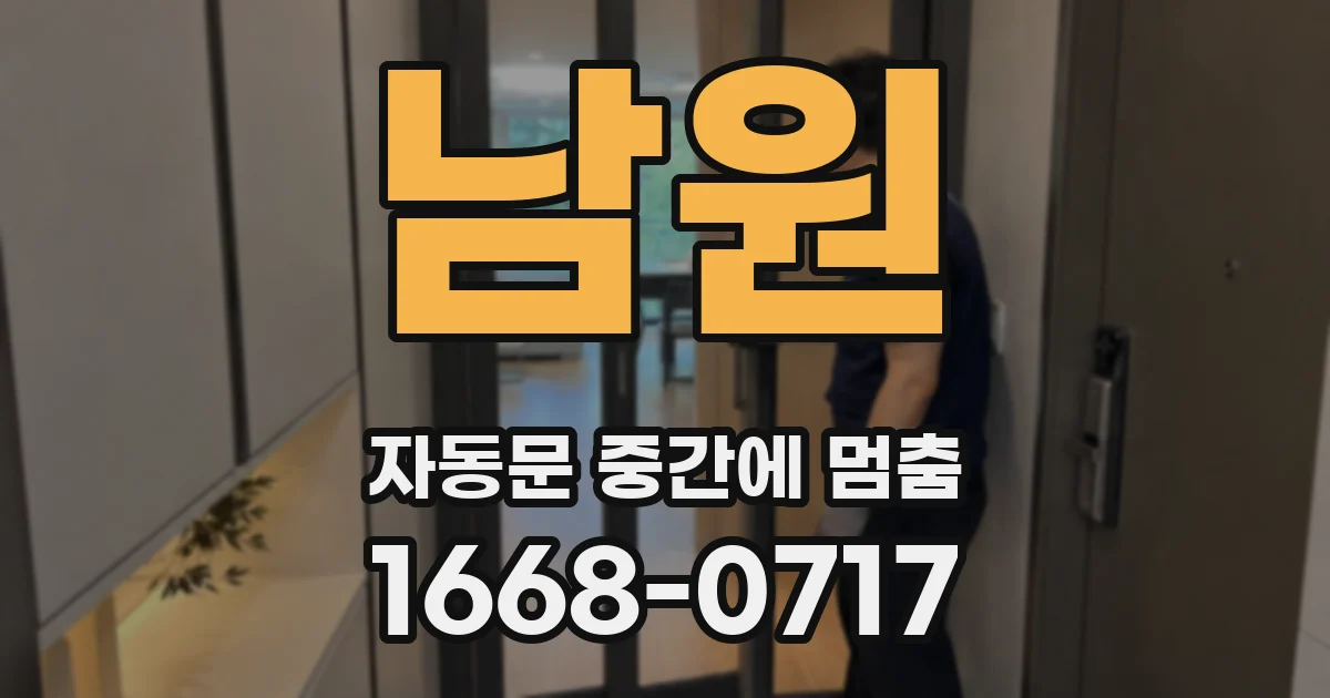 남원 자동문 중간에 멈춤