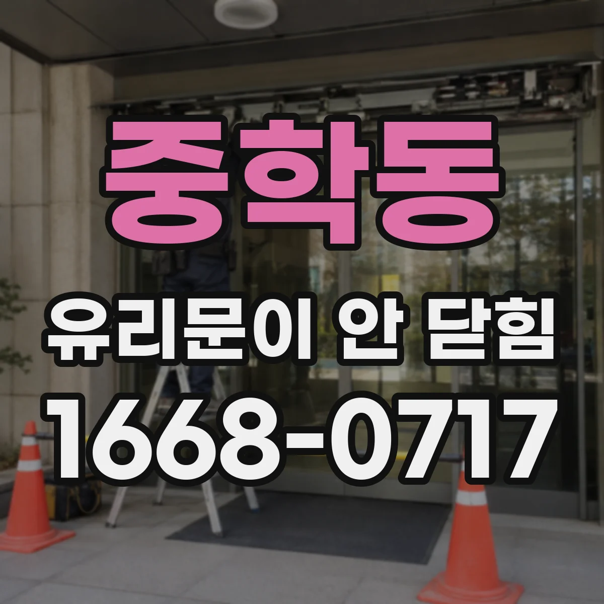 중학동 유리문이 안 닫힘
