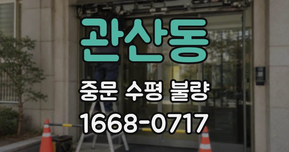 관산동 중문 수평 불량
