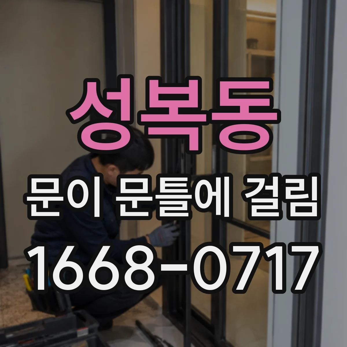 성복동 문이 문틀에 걸림