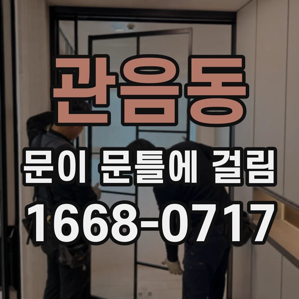 관음동 문이 문틀에 걸림