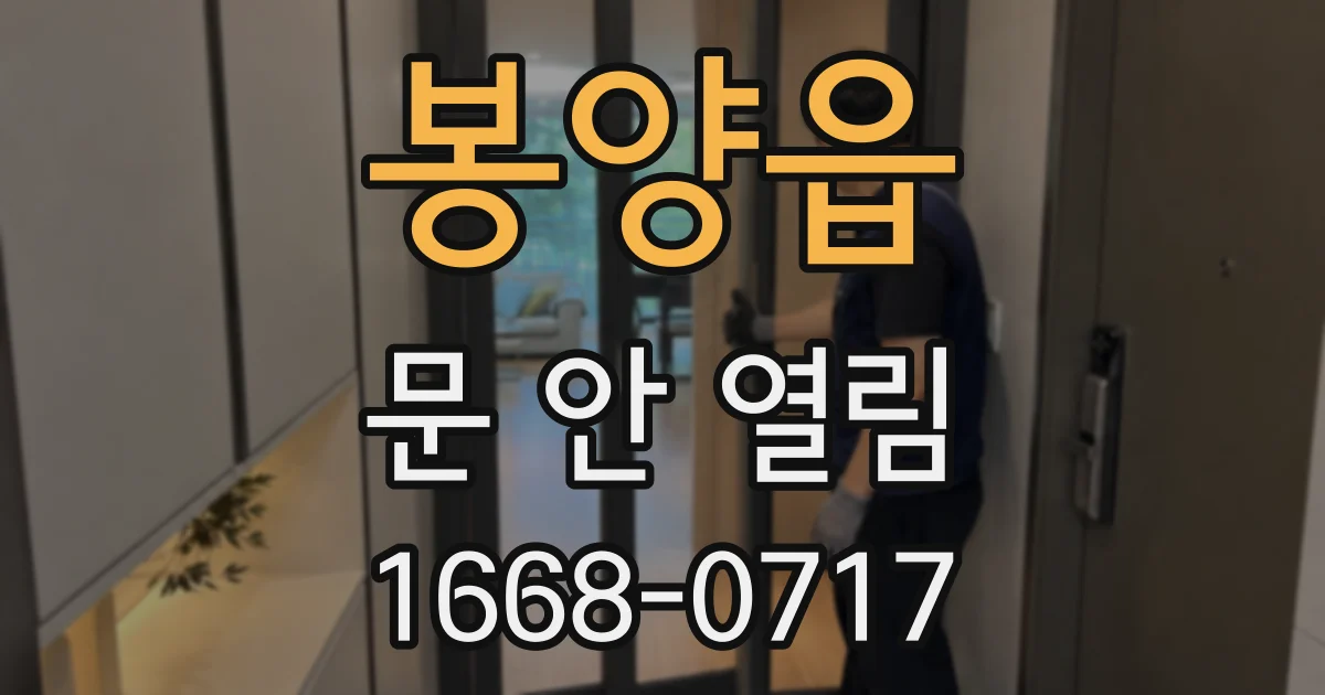봉양읍 문 안 열림