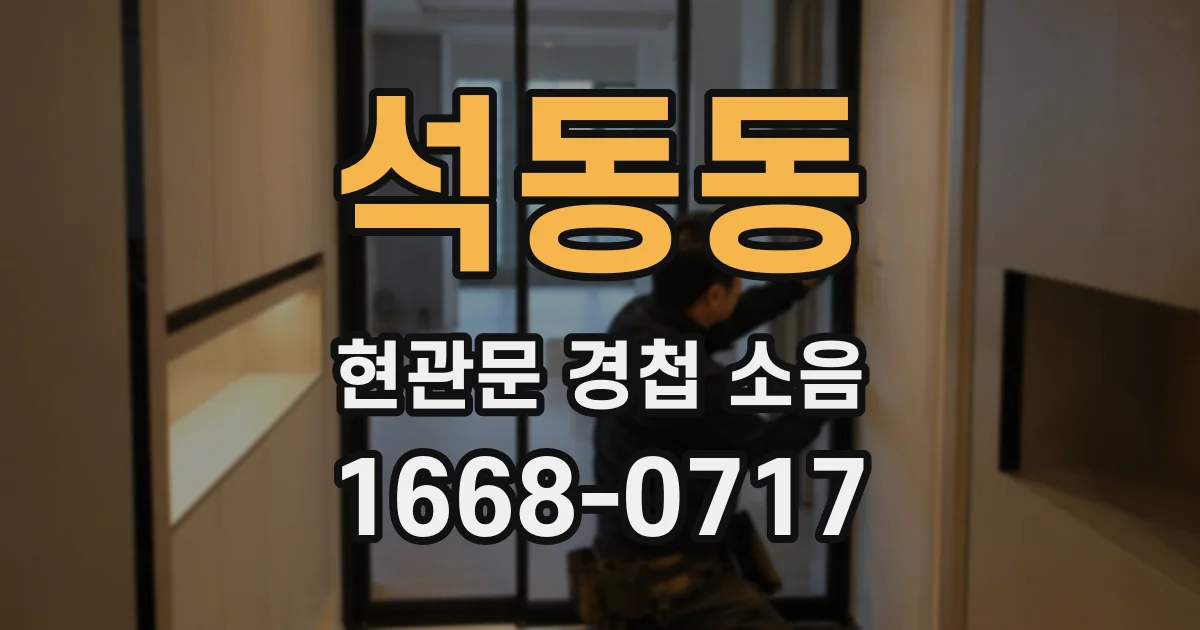 석동동 현관문 경첩 소음