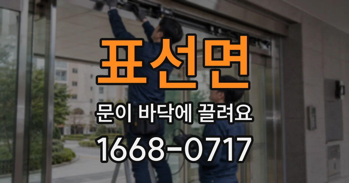 표선면 문이 바닥에 끌려요