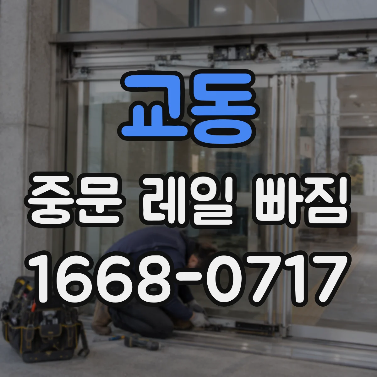 교동 중문 레일 빠짐
