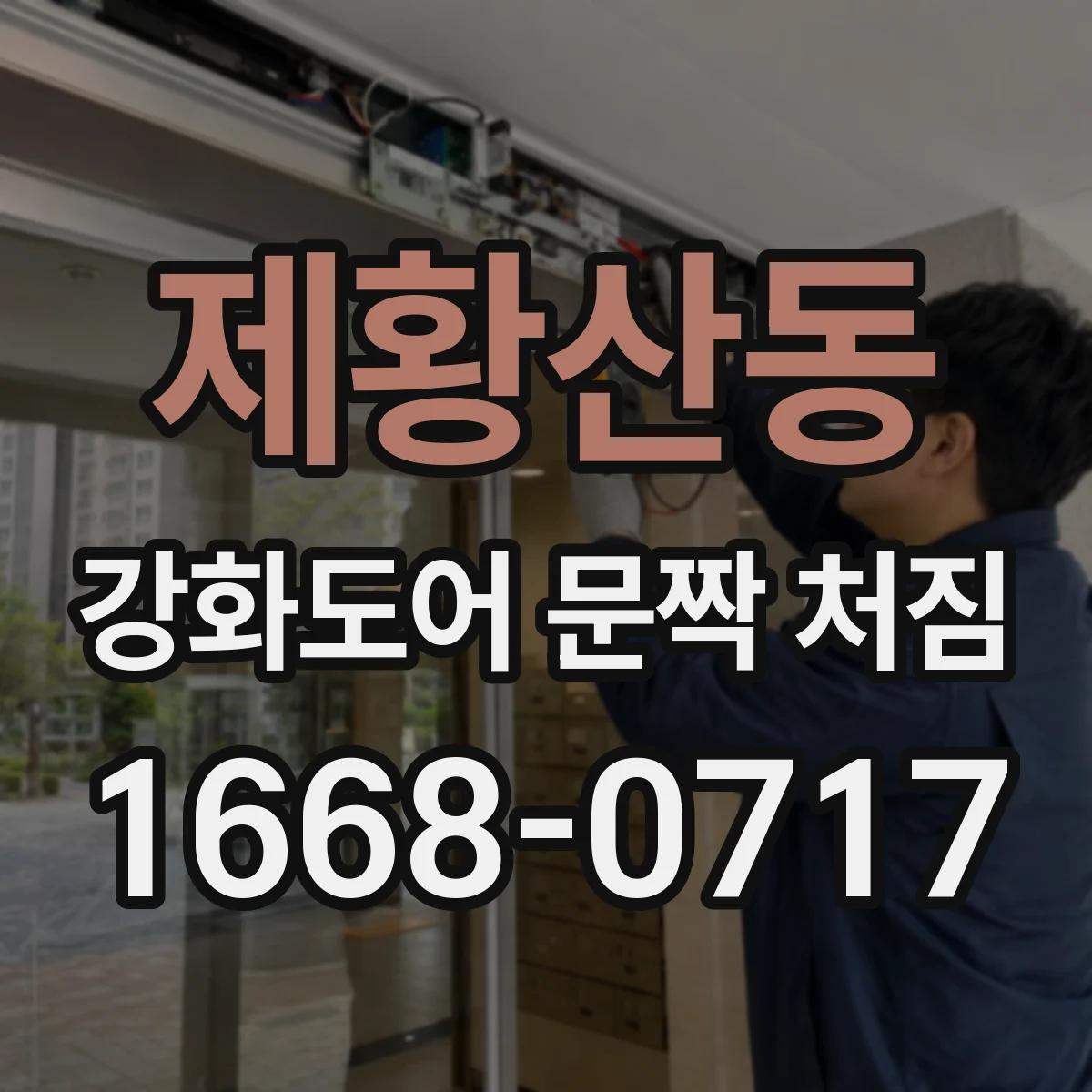 제황산동 강화도어 문짝 처짐