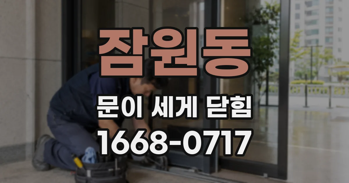 잠원동 문이 세게 닫힘
