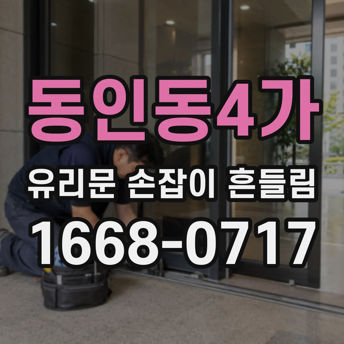 동인동4가 유리문 손잡이 흔들림