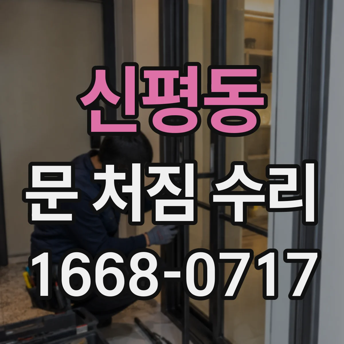 신평동 문 처짐 수리