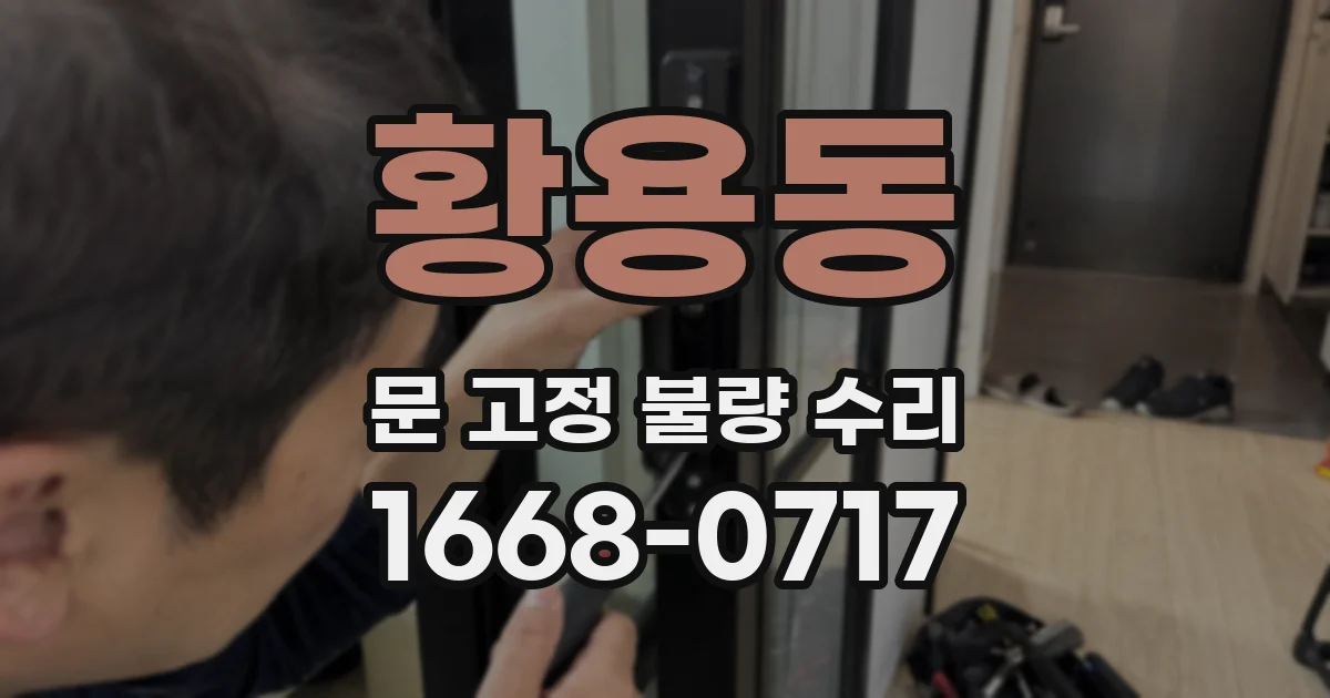 황용동 문 고정 불량 수리