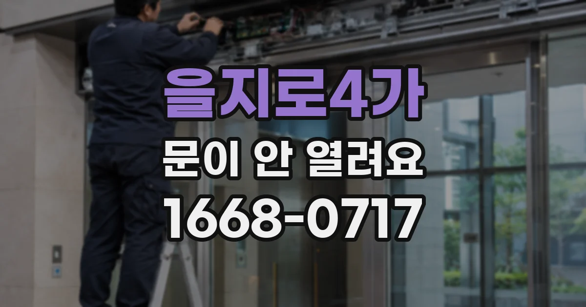 을지로4가 문이 안 열려요