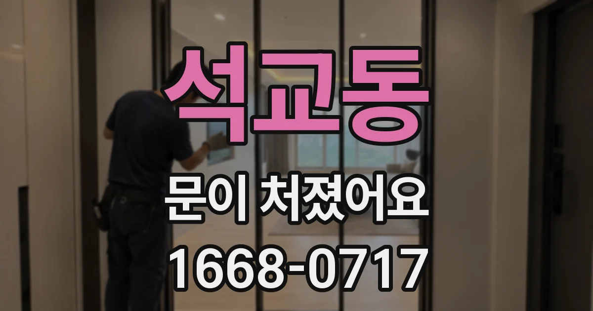석교동 문이 처졌어요