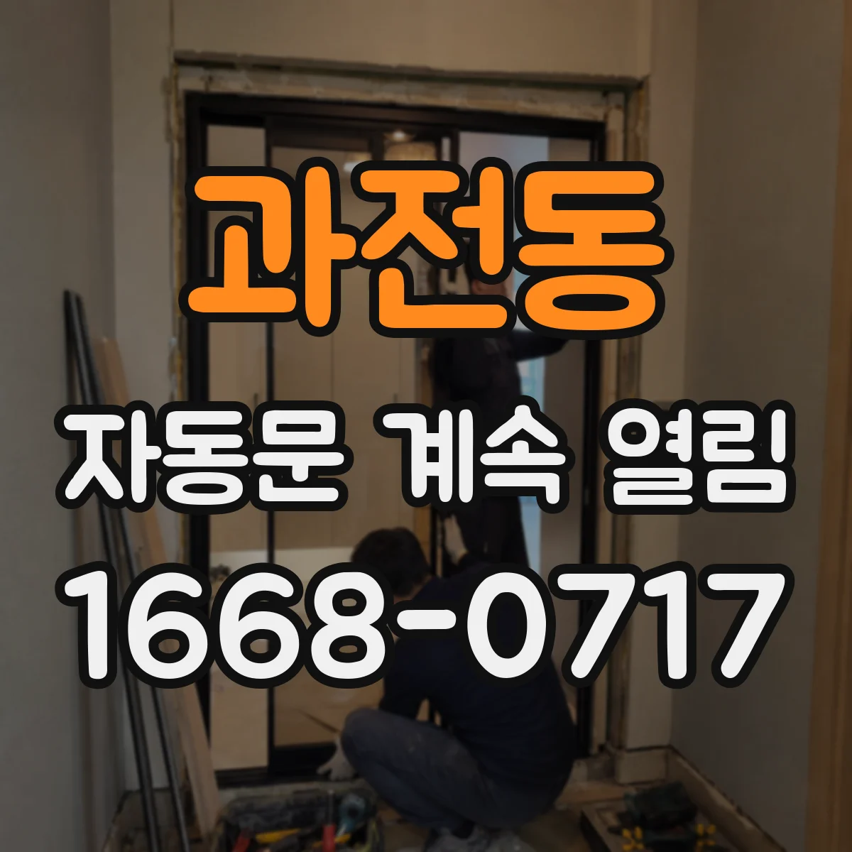 과전동 자동문 계속 열림