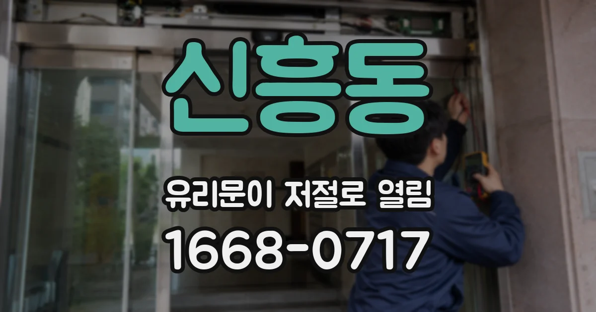신흥동 유리문이 저절로 열림