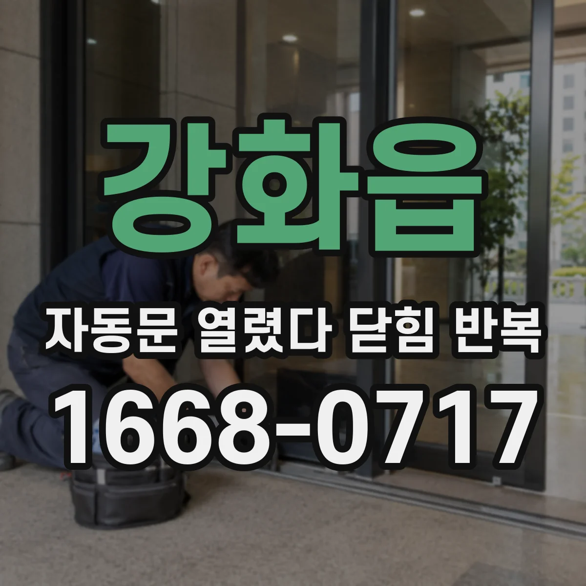 강화읍 자동문 열렸다 닫힘 반복 증상은 열림과 닫힘이 연달아 일어나거나, 정지 후 다시 작동하면서 나타납니다.