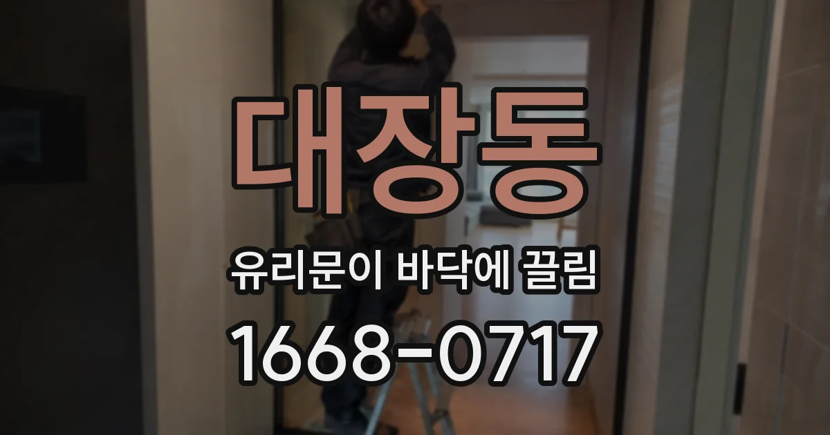대장동 유리문이 바닥에 끌림