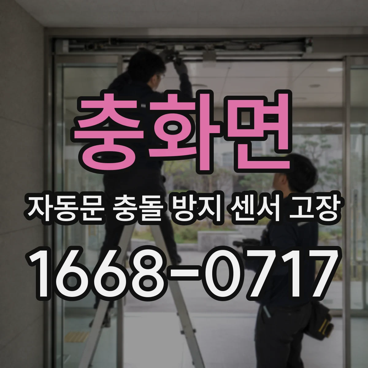 충화면 자동문 충돌 방지 센서 고장