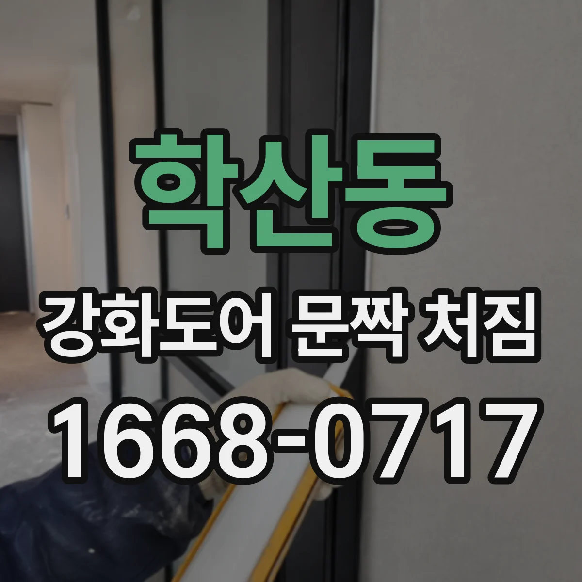 학산동 강화도어 문짝 처짐