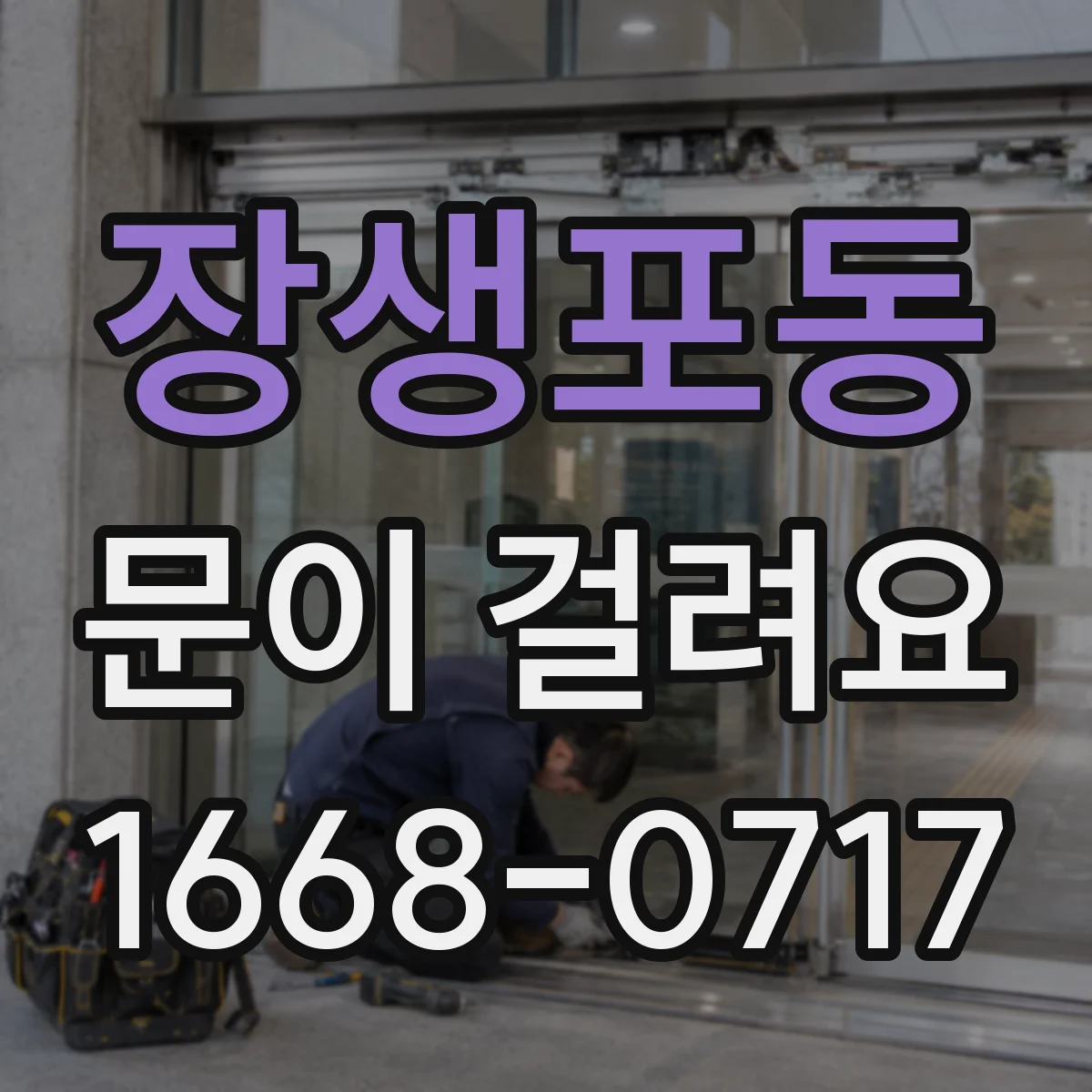 장생포동 문이 걸려요