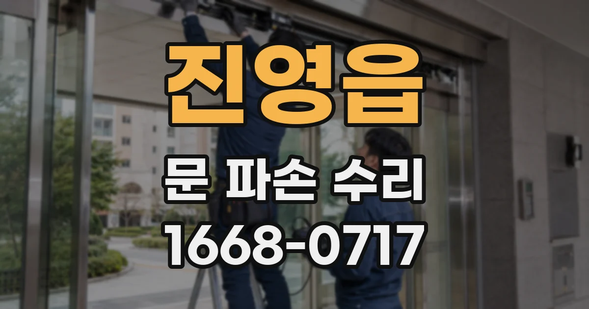 진영읍 문 파손 수리
